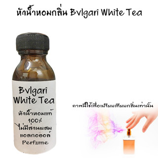 หัวน้ำหอมกลิ่น White Tea 02 หัวน้ำหอมแท้100% หัวน้ำหอมใส่สบู่ หัวน้ำหอมใส่ครีม ใส่โลชั่น ขนาด30ML-100ML