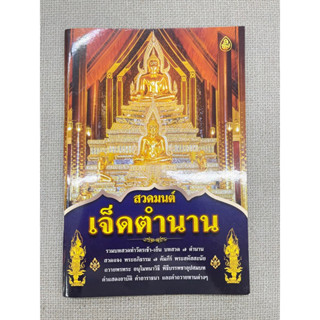 หนังสือสวดมนต์เจ็ดตำนาน