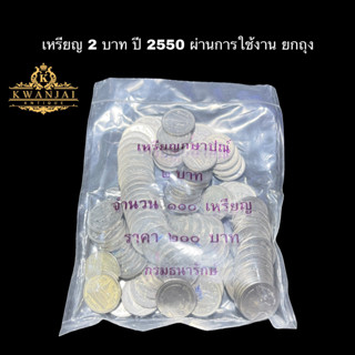 เหรียญ 2 บาท ปี 2550 ผ่านการใช้งาน ยกถุงเดิม