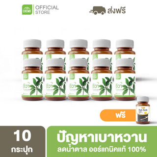 Chewa [ ลด 500 โค้ด A14GFKPAHZ ] สมุนไพรชีวา 10 กระปุก  ลดเบาหวาน คุมน้ำตาล ออร์แกนิคแท้ 100%