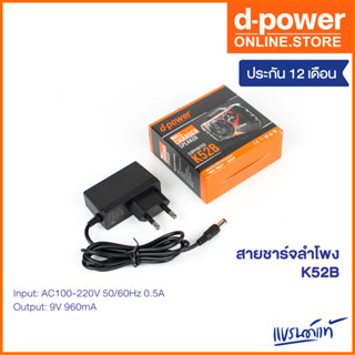 d-power Wall Charger K52B / สายชาร์จลำโพงบลูทูธ ของแท้ DC9V รับประกัน 1 ปี