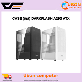 CASE (เคส) DARKFLASH A290 ATX (มี 2 สี)