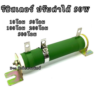 รีซิสเตอร์แบบไววาวปรับค่าได้ ตัวต้านทาน เซรามิกสีเขียว 50W มีค่า 10โอม 50โอม 100โอม 200โอม 500โอม  ขนาดยาว12x2.5CM