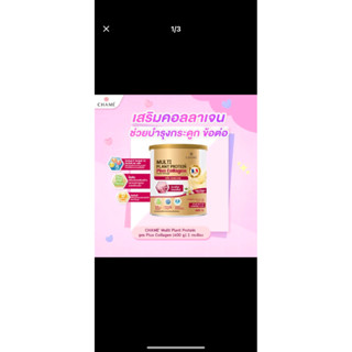 CHAME’ Multi Plant Protein Plus Collagen สูตรคอลลาเจน 0%น้ำตาลทราย โปรตีนจากพืช เครื่องดื่มเพื่อสุขภาพ  ดูแลกระดูกข้อต่อ