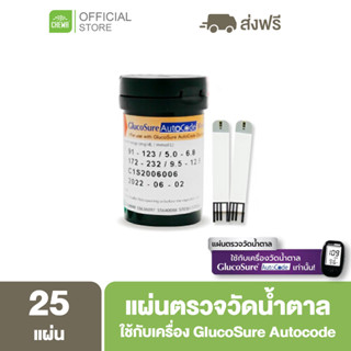 Glucosure Autocode [ ลด 500 โค้ด A14GFKPAHZ ] แผ่นตรวจเบาหวาน แผ่นตรวจน้ำตาลในเลือด 1 กล่อง 25 แผ่น