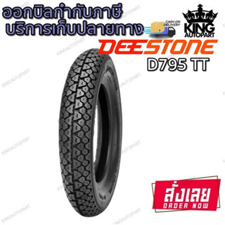 ยางมอเตอร์ไซค์ ขอบ 8 นิ้ว ยี่ห้อ DEESTONE D795 ขนาด 3.00-8