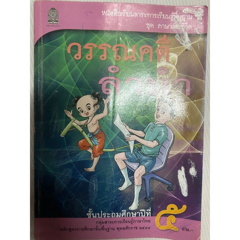 หนังสือเรียนภาษาไทย วรรณคดีลำนำ ป.5 หลักสูตร 2544 มือสอง