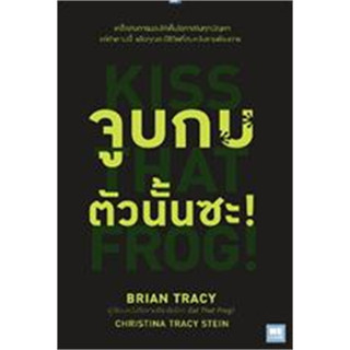 จูบกบตัวนั้นซะ! Kiss That Frog! /  Brian Tracy, Christina Tracy Stein :เขียน / สำนักพิมพ์: วีเลิร์น (WeLearn) #จิตวิทยา