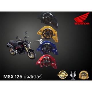 บังสเตอร์ MSX 125 งาน CNC สีน้ำเงิน