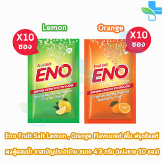 ENO Lemon/ Orange อีโน รสมะนาว,ส้ม [10 ซอง] ยาสามัญประจำบ้าน