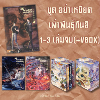 (พร้อมส่ง) อย่าเหยียดเผ่าพันธุ์กันสิ 1-3เล่มจบ / vbox+เล่ม3 ผู้เขียน: เย่ว์เซี่ยเตี๋ยอิ่ง (Yue Xia Die Ying)