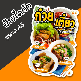 ป้ายก๋วยเตี๋ยว ตกแต่งร้าน A3 ไดคัต สวยๆ ป้ายร้านก๋วยเตี๋ยว