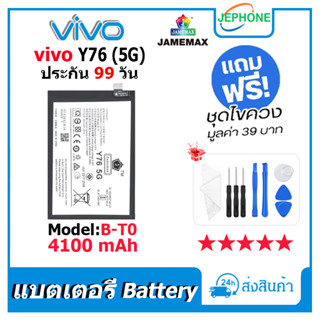 แบตเตอรี่ Battery vivo Y76(5G) model B-T0 คุณภาพสูง แบต วีโว่ Y76 5G (4100mAh) free เครื่องมือ