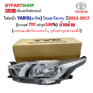 ไฟหน้า TOYOTA YARIS(ยาริส) เลนส์ฮาโลเจน ปี2013-2017