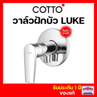 วาล์วฝักบัว COTTO วาล์วเปิด-ปิดน้ำ CT1161A แบบก้านโยก LUKE Series  คอตโต้ ของแท้