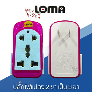 หัวเแปลงปลั๊กไฟ 2 ขาแบน เป็น 3 ขา ปลั๊กไฟ LOMA รุ่น No. 807 สีชมพู / สีน้ำเงิน