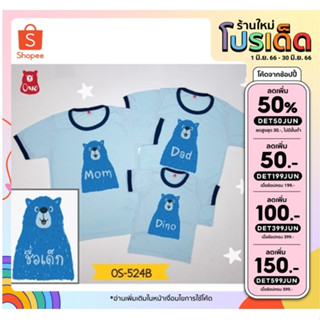 เสื้อครอบครัว  เสื้อเด็ก ลายครอบครัวหมี  OS-524B เสื้อเด็กสกรีนชื่อได้