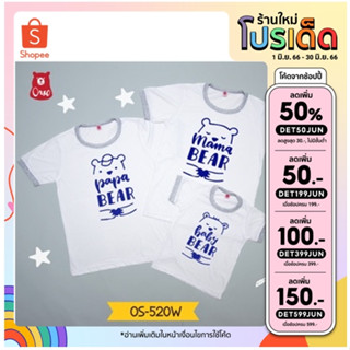 เสื้อครอบครัว  เสื้อเด็ก  ลาย ครอบครัว หมี OS-520W