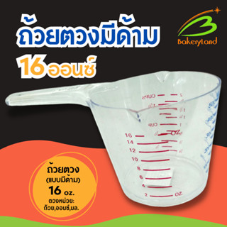 ถ้วยตวงขนาดใหญ่ 16 ออนซ์ แบบมีด้าม (No.809) ตวงได้ 3 หน่วย 16 oz./ 2 cup/ 500 ml.