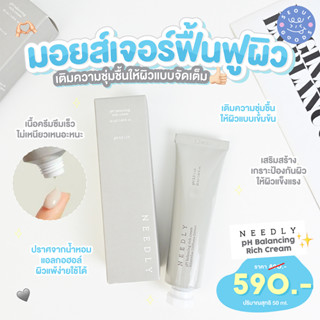 (พร้อมส่ง) NEEDLY PH Balancing Rich Cream 50ml (ธรรมดา)