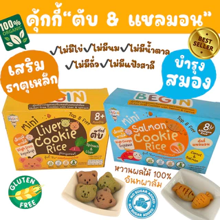 Begin คุ้กกี้มินิข้าวผสม "ตับและผักโขม" สูตรไร้แป้งสาลี ไม่มีไข่ ไม่มีนม คุ้กกี้ธาตุเหล็ก คุ้กกี้ตับเด็ก คุ้กกี้สุขภาพ