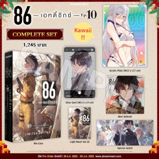 Complete Set ไลท์โนเวล “86 ―เอทตี้ซิกซ์― เล่ม 10” (86 —Eighty Six– Vol.10 )