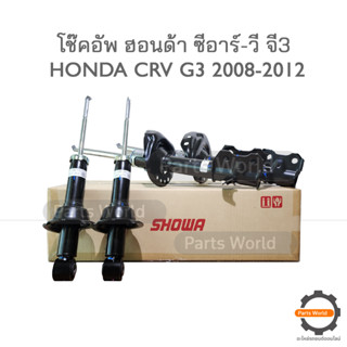 SHOWA โช้คอัพ โชว่า Honda CRV G3 ฮอนด้า ซีอาร์-วี จี3 ปี 2008-2012