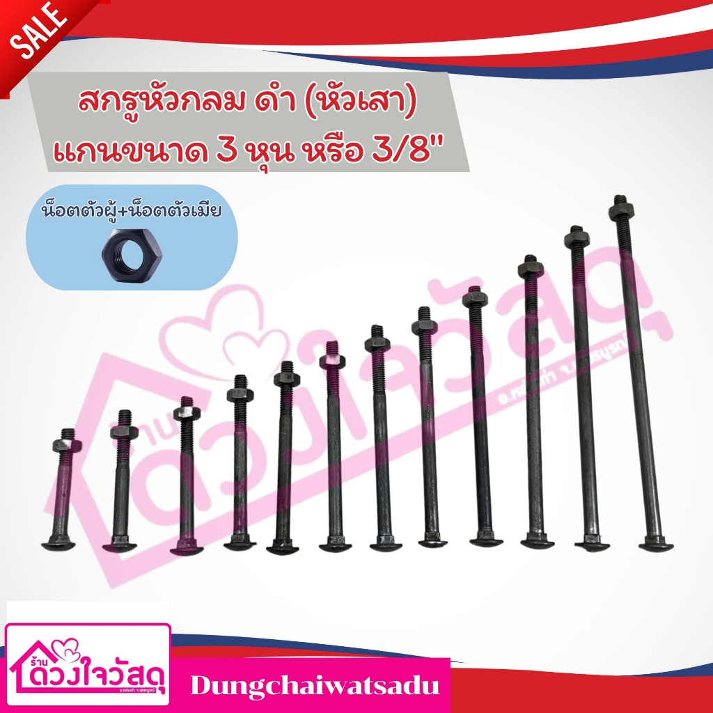 น็อตหัวเสา หัวกลม ดำ (แกน3หุน หรือ 3/8") ผลิตจากเหล็กที่มีคุณภาพดี เหล็กเต็ม มีขนาดตั้งแต่ 3 นิ้ว - 