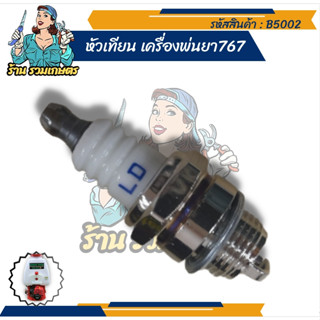 (( rwmgasert )) หัวเทียน แบบเปลี่ยน สําหรับเครื่องตัดหญ้า 2 จังหวะ NB411,RBC411 เครื่องพ่นยา767 เลื่อย5200 5800