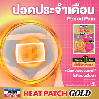 แอมเม็ลทซ์ ฮีทแพทช์ โกลด์ ปวดประจำเดือน 1 แผ่น/Ammeltz Heat Patch GOLD Period Pain