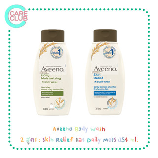 Aveeno Body Wash อาวีโน่ ครีมอาบน้ำ  (2 สูตร : Skin Relief และ Daily MOIS ) ขนาด 354 ml.