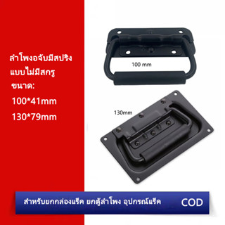 (ราคา 1 ตัว)มือจับสปริง ลำโพงอจับมีสปริง แบบไม่มีสกรู ตู้ลำโพง Diy ที่จับแบบพับได้ ขนาด 100mm 130mm ยกตู้ลำโพง