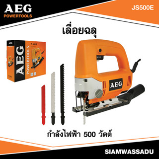 AEG #JS500E เลื่อยฉลุไฟฟ้า 500W เลื่ยยจิกซอล์