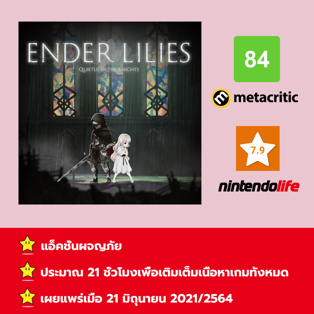 [ไม่ใช่ดิสก์การ์ด, ให้คุณได้เล่นภายใน 1 ปี] Ender Lilies: Quietus of the Knights; รับสินค้าในช่องข้อ