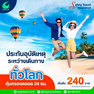 ประกันเดินทางทั่วโลก (Safety Travel Insurance)