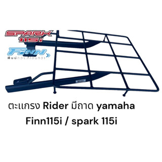 ตะเเกรงมีถาดรอง Rider สำหรับ yamaha Finn115i/ Spark115i