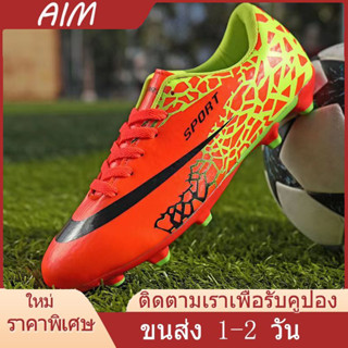 AIM【เรือจากประเทศไทย1-2 วันจัดส่งที่รวดเร็ว】จัดส่งรองเท้าผ้าใบ รองเท้าฟุตบอล รองเท้าฟุตซอล สำหรับเด็กและผู้ใหญ่ จากกรุงเ