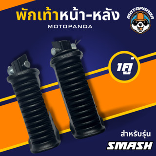 พักเท้าหลัง-ยางพักเท้าหน้า SMASH , SMASH-JUNIOR,พักเท้าหลัง,ยางพักเท้าหน้า เกรดดี , พักเท้ามอเตอร์ไซค์