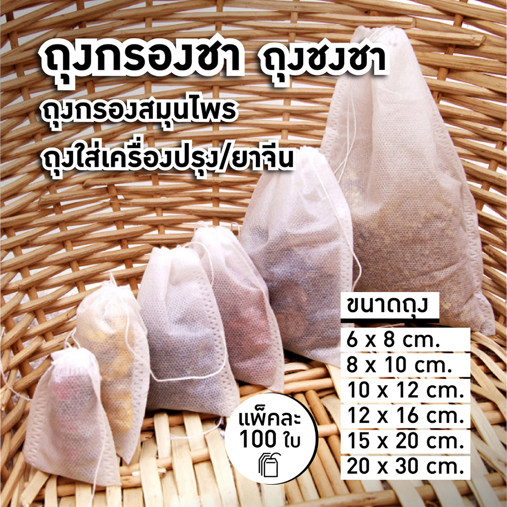 ถุงกรองชา ถุงชา แบบมีเชือกปิดถุง และสำหรับใส่ใบชา ใส่สมุนไพร ใส่ยาจีน มีหลายขนาด | แพ็คละ 100 ถุง