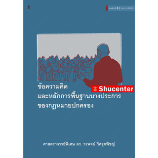 S ข้อความคิดและหลักการพื้นฐานบางประการของกฎหมายปกครอง วรพจน์ วิศรุตพิชญ์