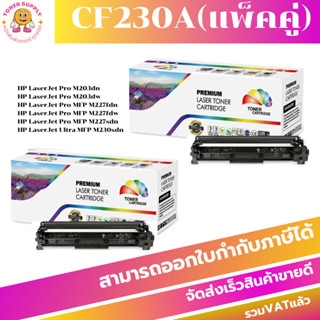 CF230A (1.6K)แพ็คคู่(2กล่อง) สำหรับปริ้นเตอร์รุ่น HP LaserJet M203d/M203dn/M203dw