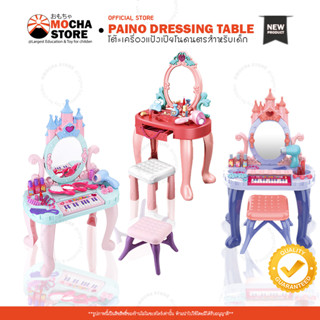 ( Music Piano Dressing Table ) โต๊ะเครื่องแป้งดนตรีเจ้าหญิงเปียโนของเล่นเด็ก บทบาทสมมุติ มีให้เลือก2แบบ