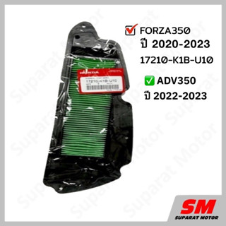 ไส้กรองอากาศ FORZA350 ปี 2020-2023,ADV350 ปี2022-23 อะไหล่ฮอนด้า แท้100% 17210-K1B-U10