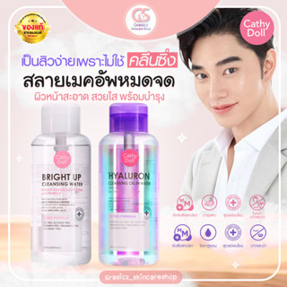 (ใส่โค้ด 000G6 ลด40.-)Cathy Doll Cleansing Water คลีนซิ่ง ทำความสะอาดผิวหน้าพร้อมบำรุง สูตรอ่อนโยน 500ml