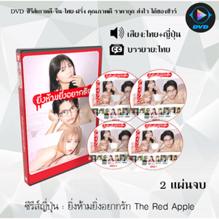 DVDซีรีส์ญี่ปุ่น ยิ่งห้ามยิ่งอยากรัก The Red Apple : 2 แผ่นจบ (พากย์ไทย+ซับไทย)