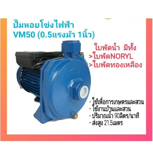 ปั๊มหอยโข่ง ปั๊มน้ำ Venz VM50 0.5HP 1 นิ้ว 220V รับประกัน 6 เดือน