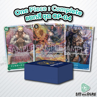 One Piece : Complete Set แยกสี ชุด OP-04