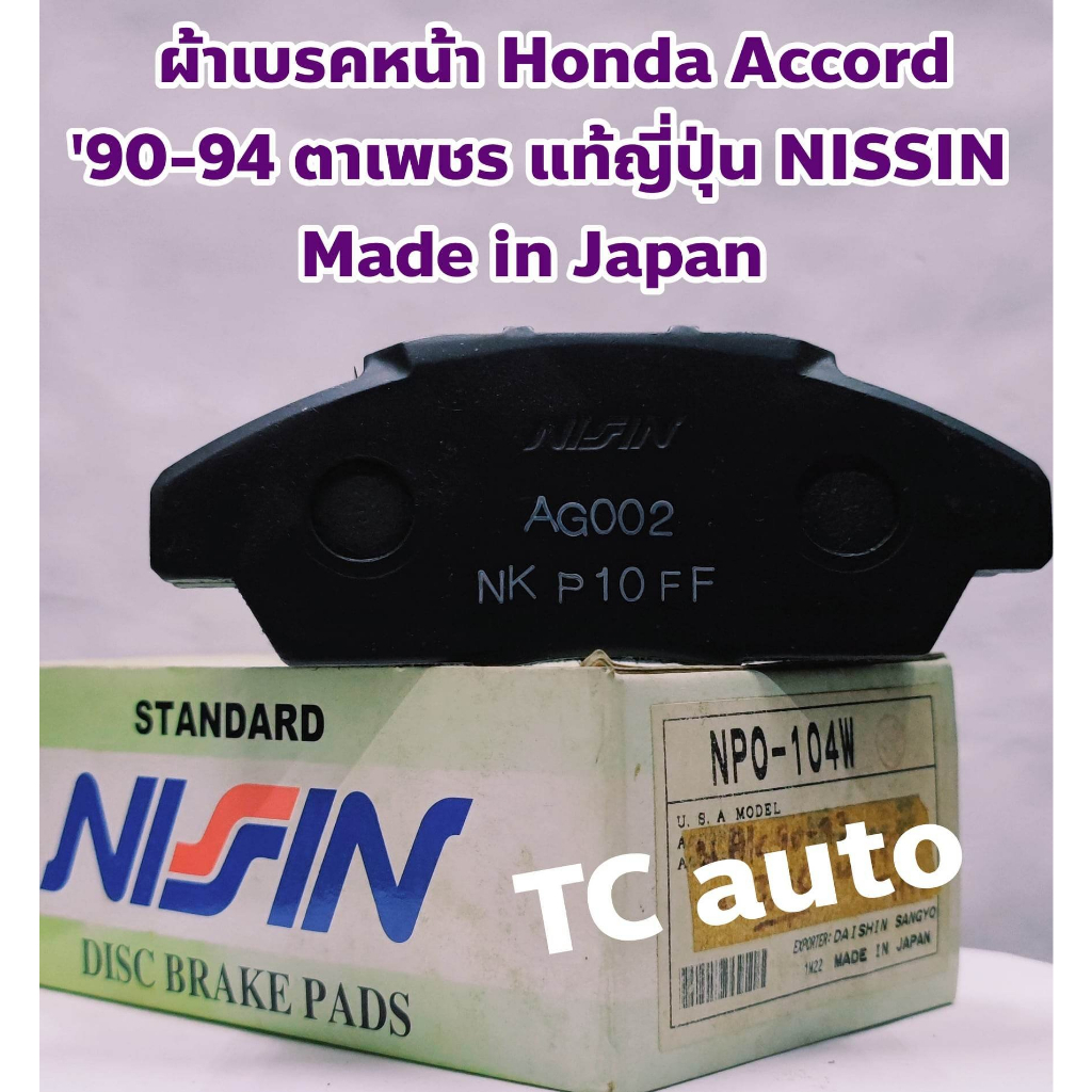 Honda ผ้าดิสเบรคหน้า ผ้าเบรคหน้า Honda Accord '90-94 ตาเพชร แท้ NISSIN Made in Japan เกรดแท้ติดรถ ลอตญี่ปุ่น