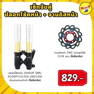 เซ็ทจับคู่ : ปลอกโช้คหน้า(SHO-UP SRK) SCOOPY/CLICK-110I-125I (ไม่มีขาจับ) + จานดิสหน้า CNC (ลายลูกไฟ) CLICK (ไม่มีขาจับ)