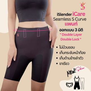 ขายดียืน 1 ! แพคคู่คุ้มกว่า iSlender iCare กางเกงเก็บทรงเอวสูงไร้ขอบ ไร้ร่องรอย หุ่นสวย 360 องศา ใส่เสื้อได้ทุกสไตล์
